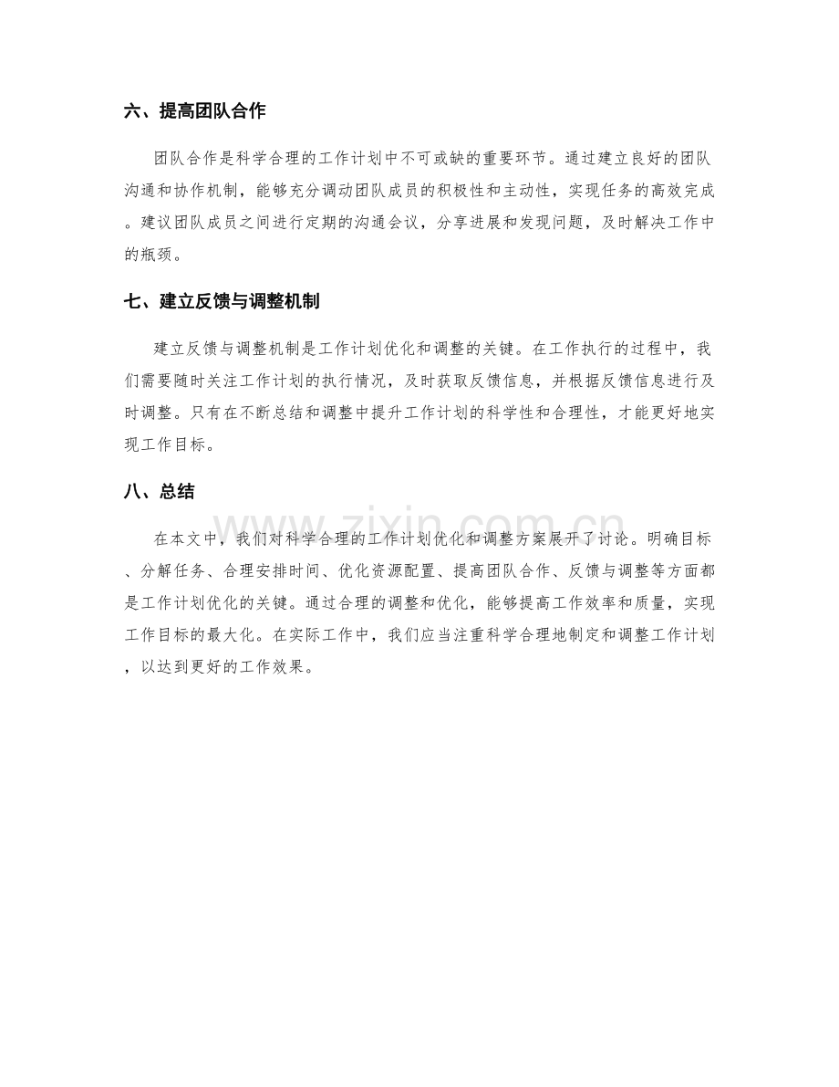 科学合理的工作计划优化和调整方案.docx_第2页