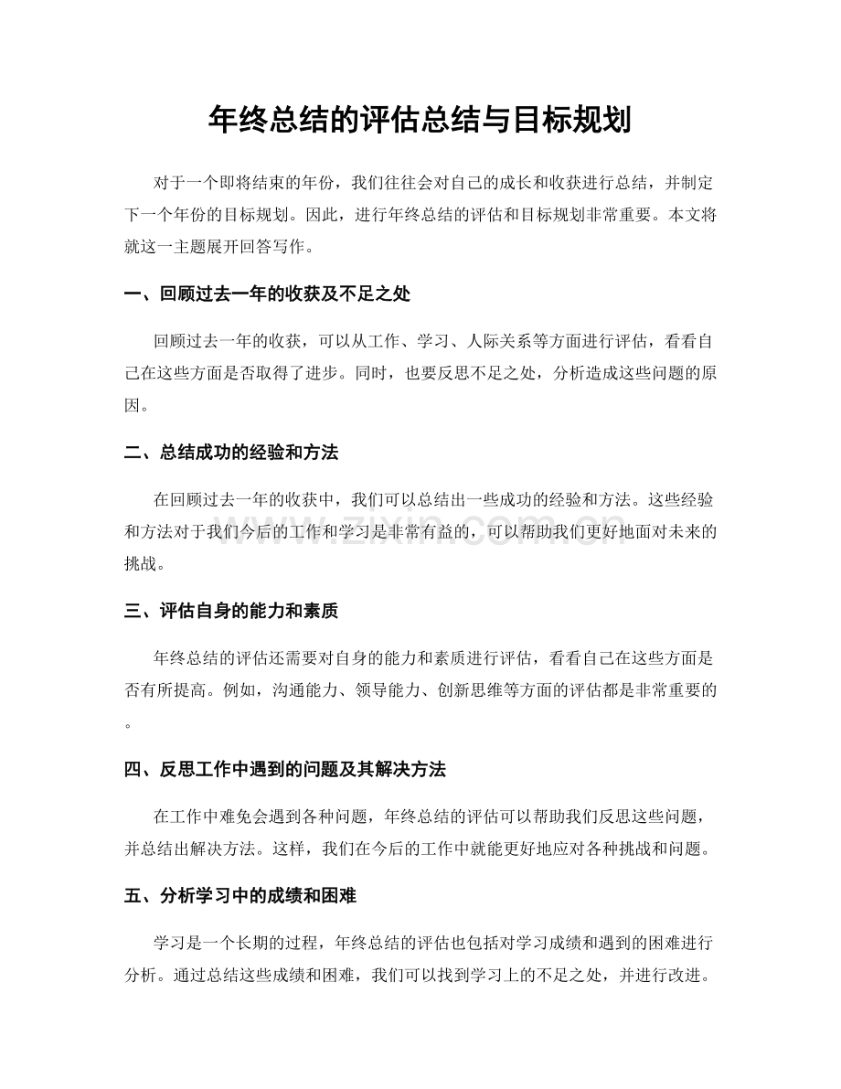 年终总结的评估总结与目标规划.docx_第1页
