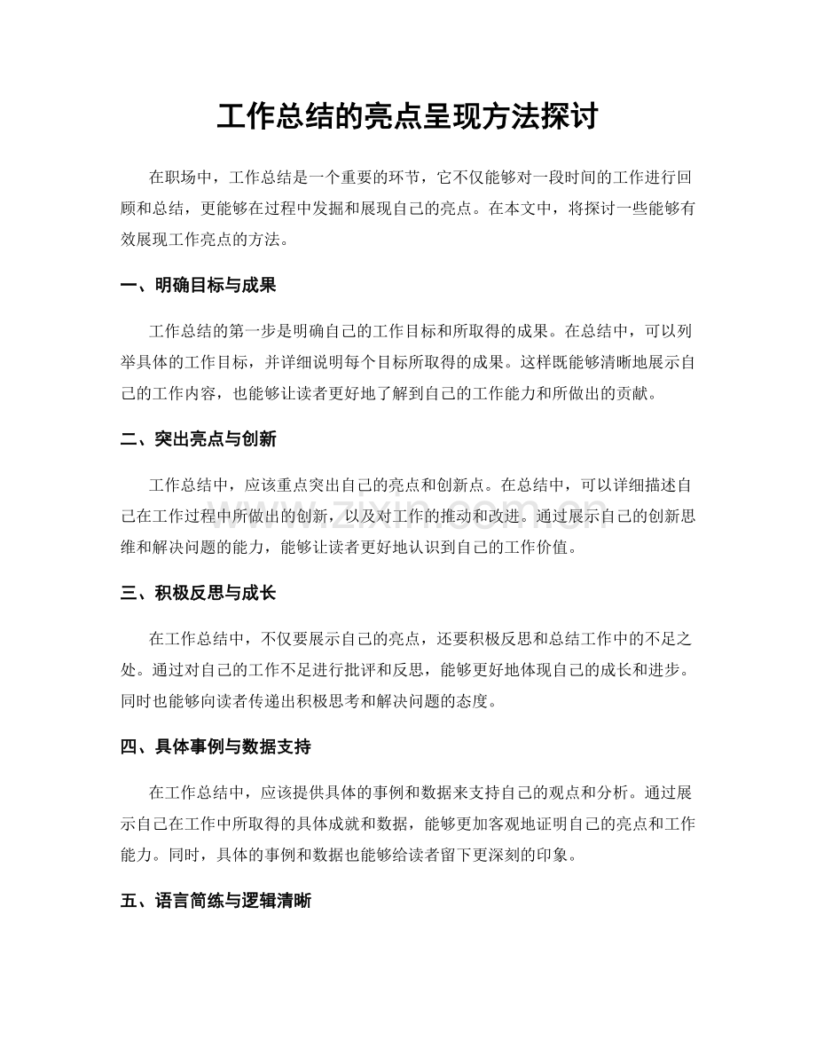 工作总结的亮点呈现方法探讨.docx_第1页