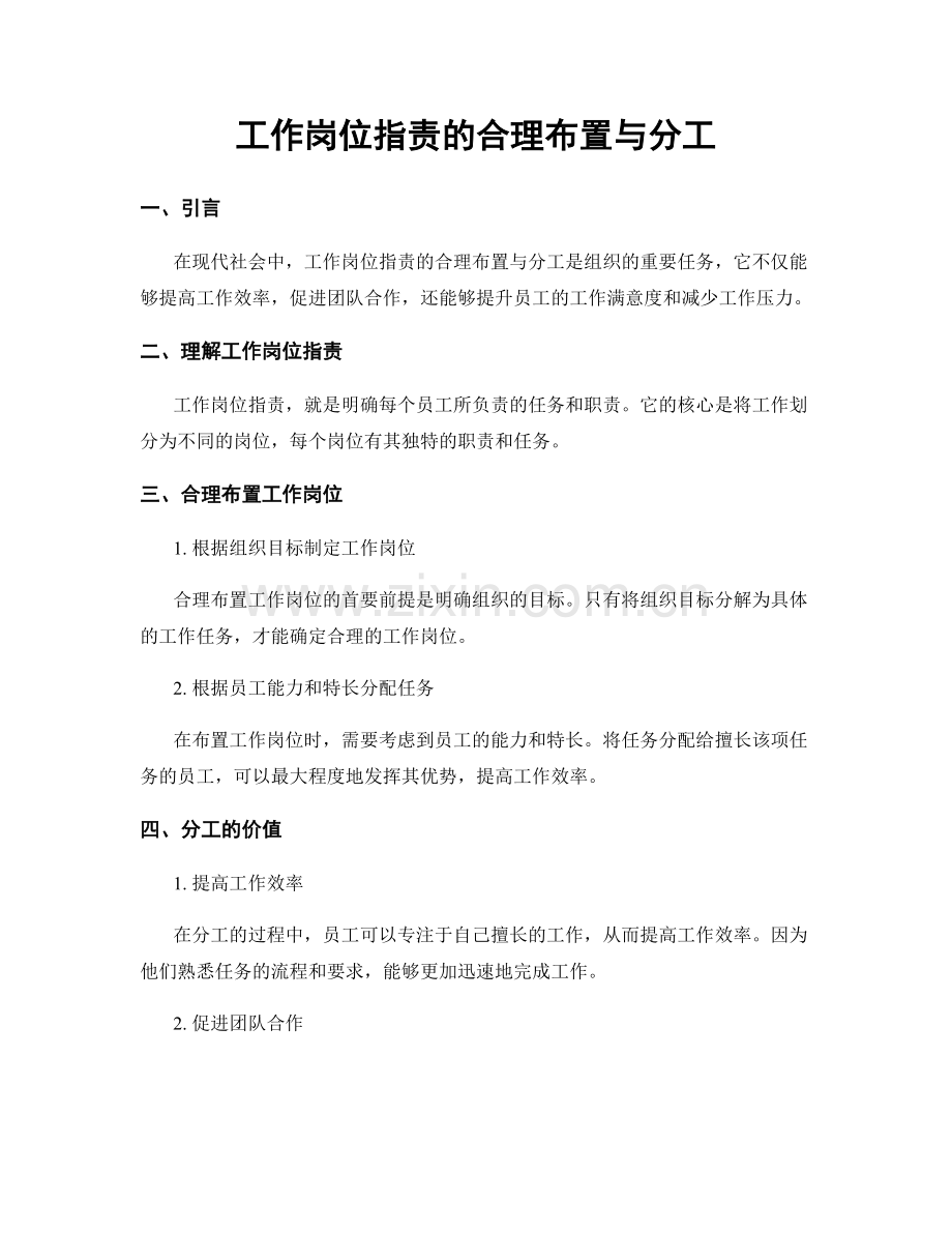 工作岗位职责的合理布置与分工.docx_第1页
