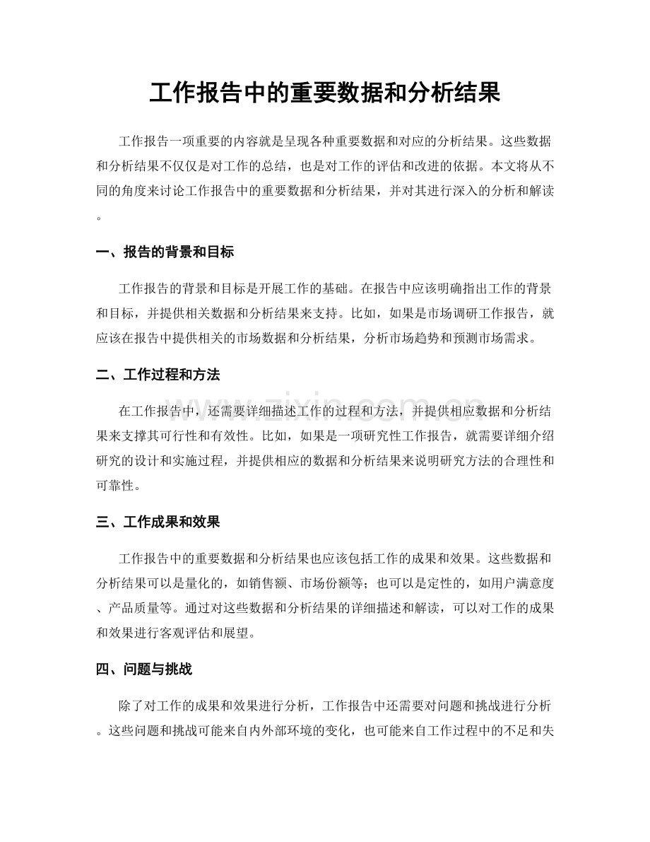 工作报告中的重要数据和分析结果.docx_第1页
