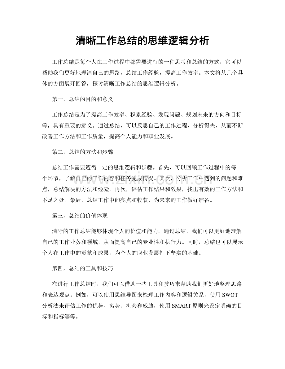 清晰工作总结的思维逻辑分析.docx_第1页