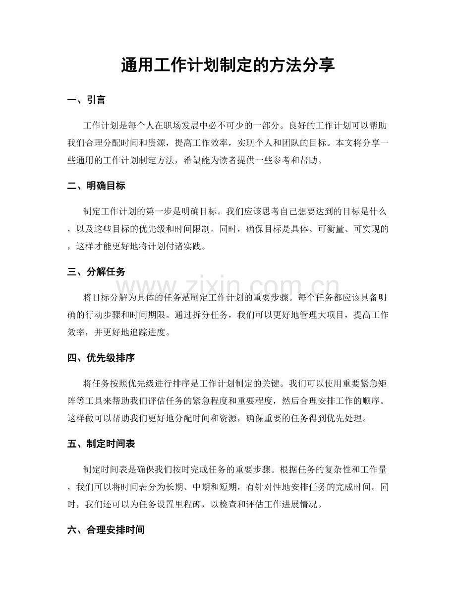 通用工作计划制定的方法分享.docx_第1页