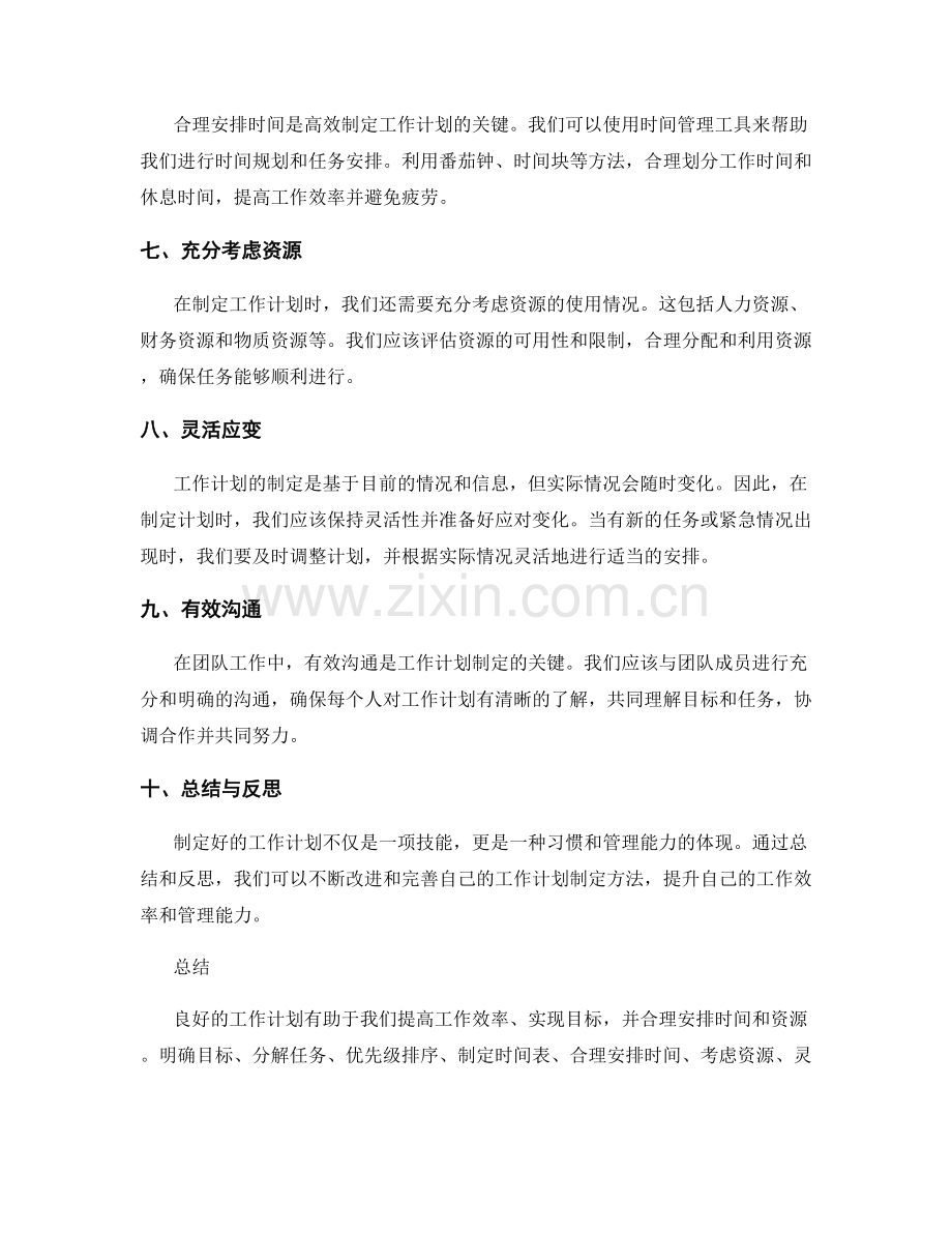 通用工作计划制定的方法分享.docx_第2页
