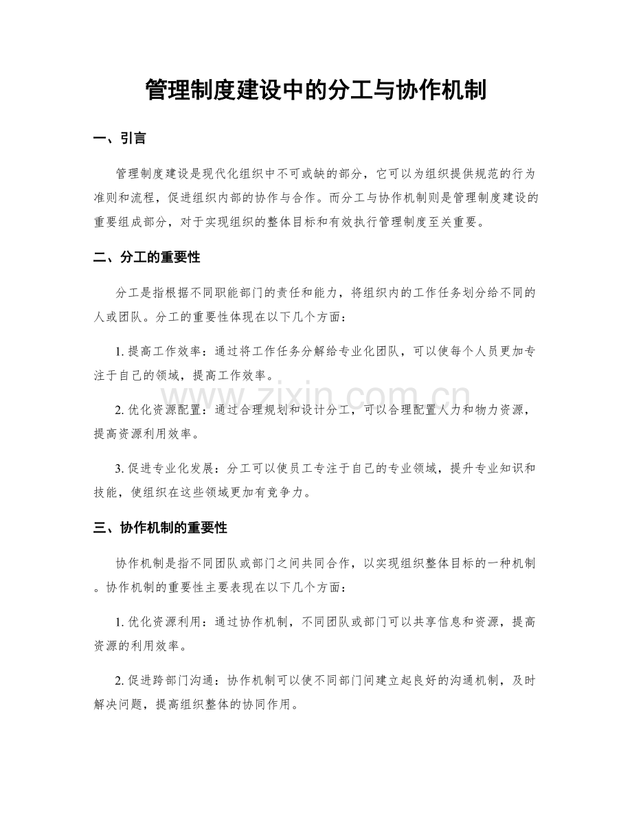 管理制度建设中的分工与协作机制.docx_第1页