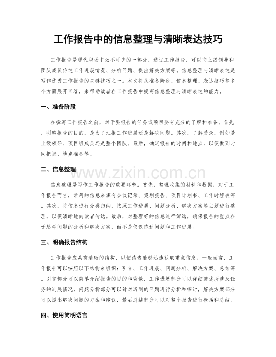 工作报告中的信息整理与清晰表达技巧.docx_第1页