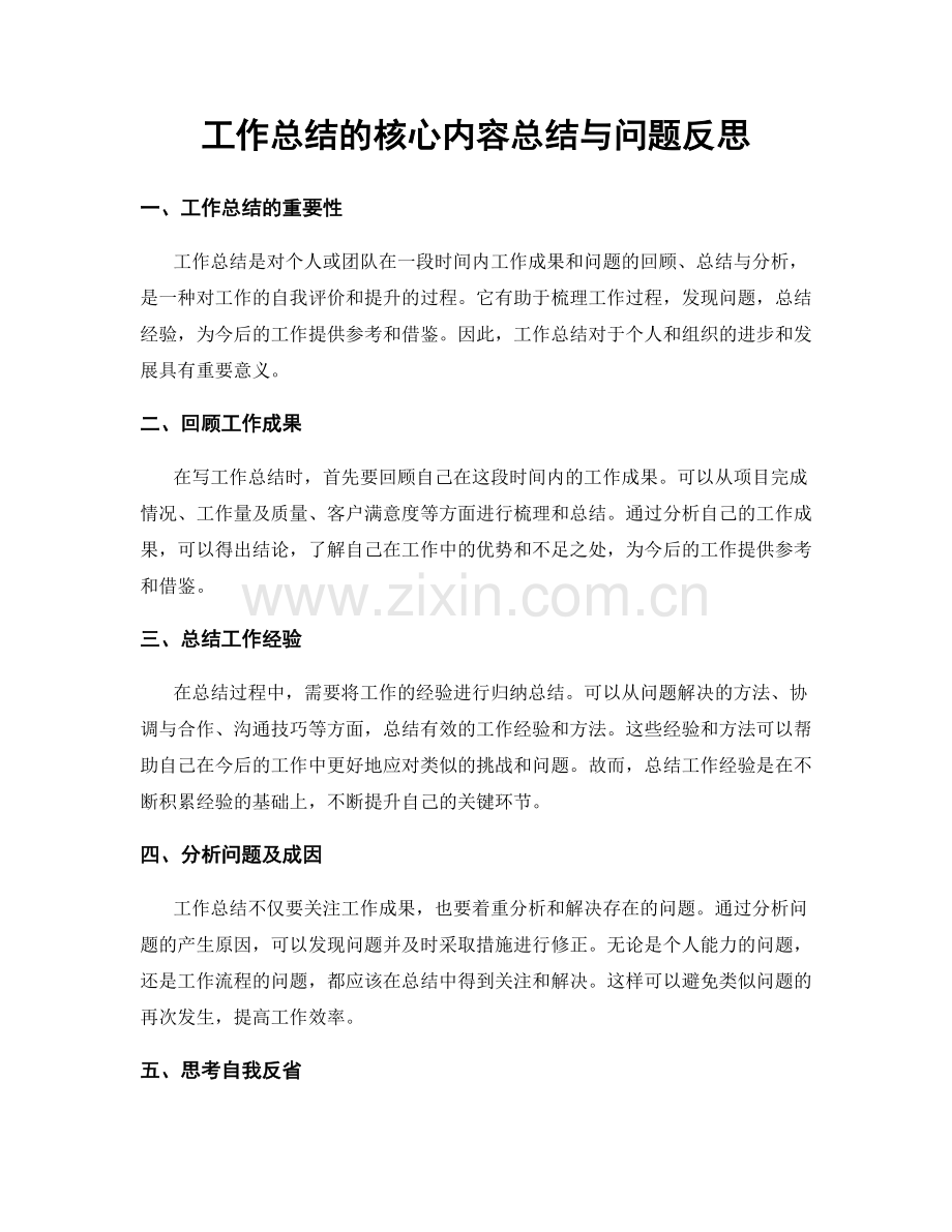 工作总结的核心内容总结与问题反思.docx_第1页