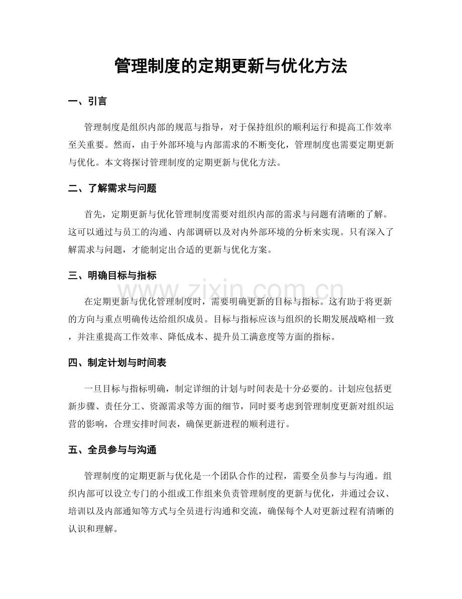 管理制度的定期更新与优化方法.docx_第1页