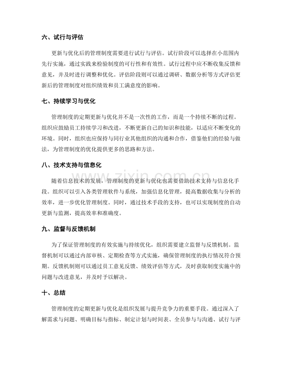 管理制度的定期更新与优化方法.docx_第2页