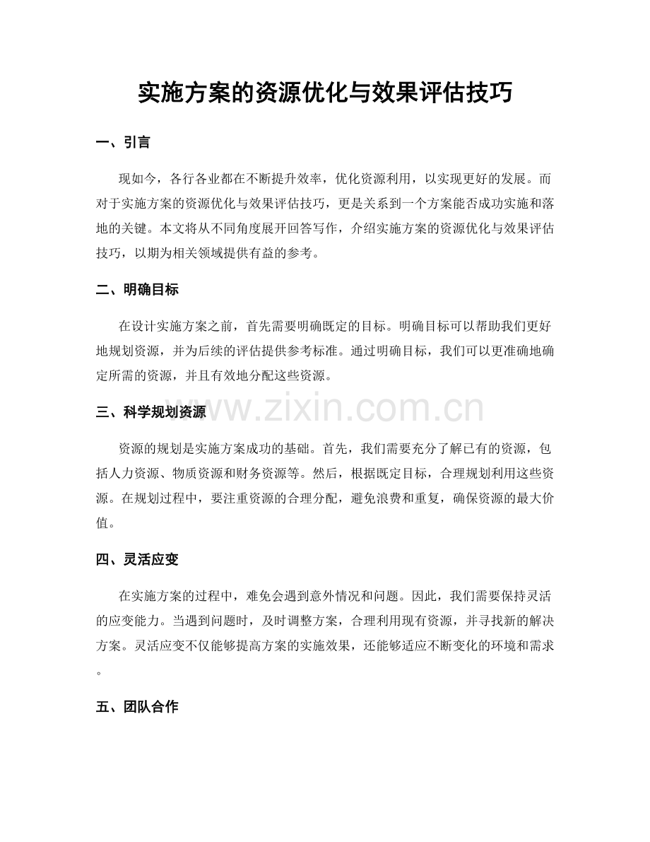实施方案的资源优化与效果评估技巧.docx_第1页