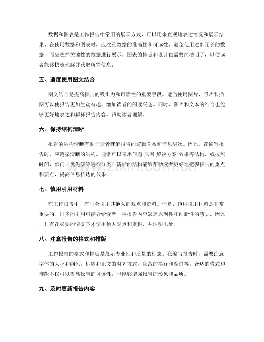 高效编写工作报告的信息筛选与展示技巧.docx_第2页
