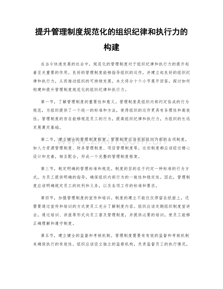 提升管理制度规范化的组织纪律和执行力的构建.docx_第1页