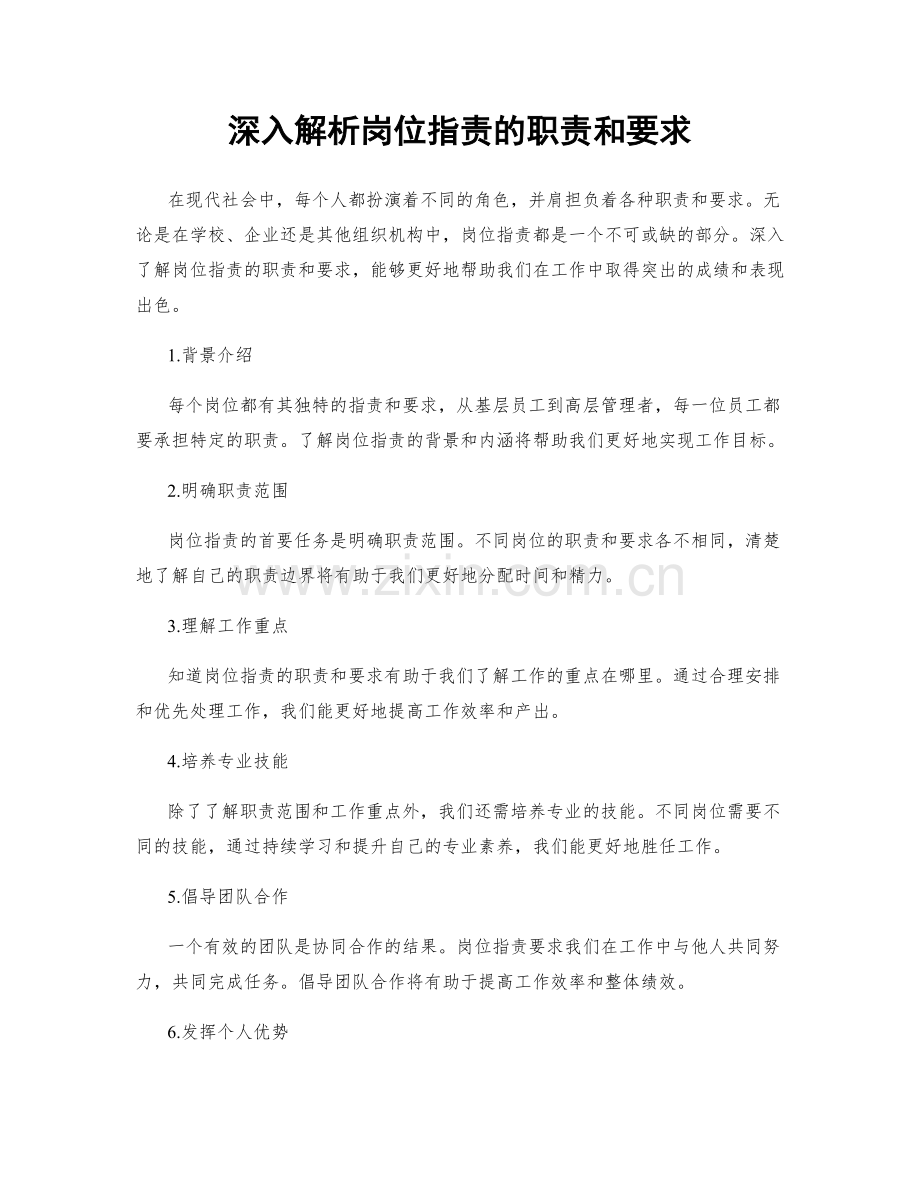 深入解析岗位指责的职责和要求.docx_第1页