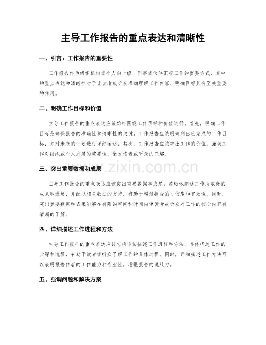 主导工作报告的重点表达和清晰性.docx_第1页