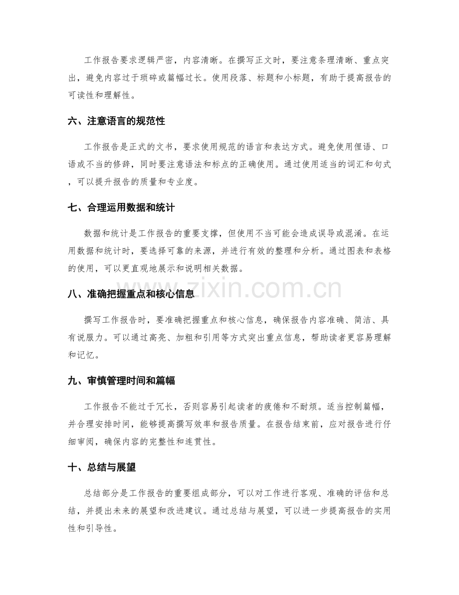 准确撰写工作报告的关键技巧与经验.docx_第2页