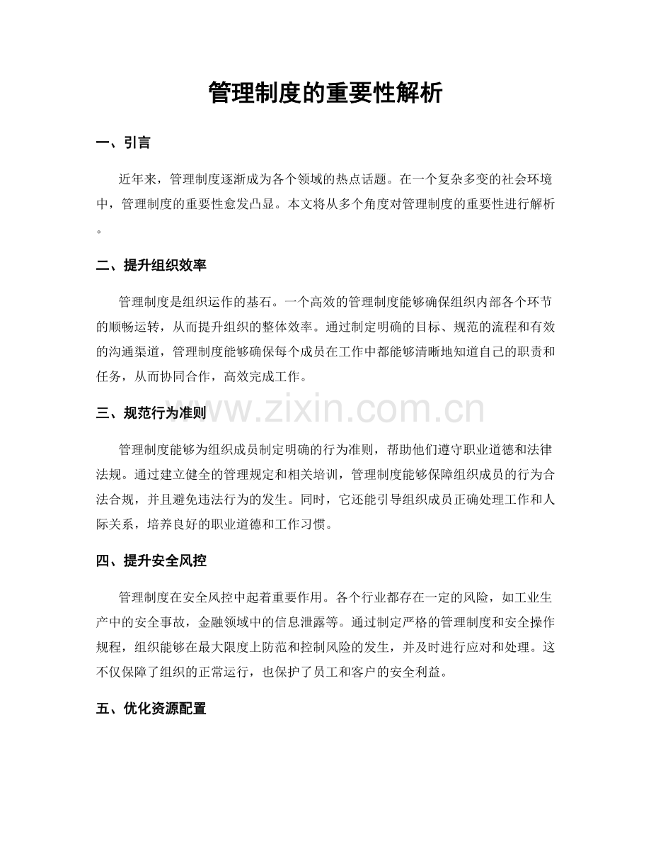 管理制度的重要性解析.docx_第1页