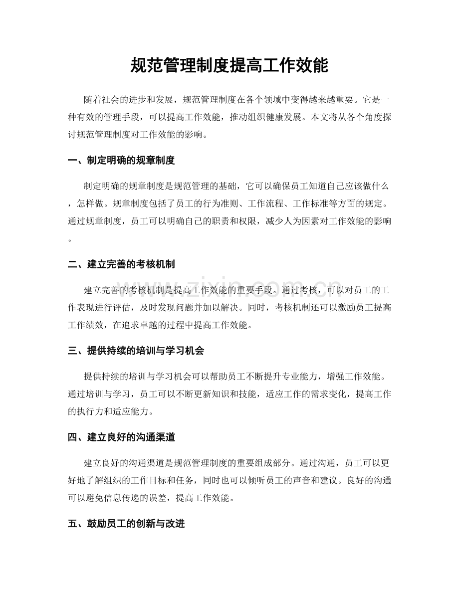 规范管理制度提高工作效能.docx_第1页