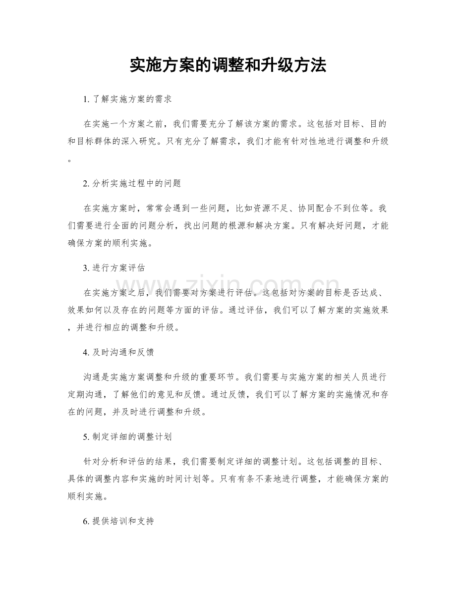实施方案的调整和升级方法.docx_第1页