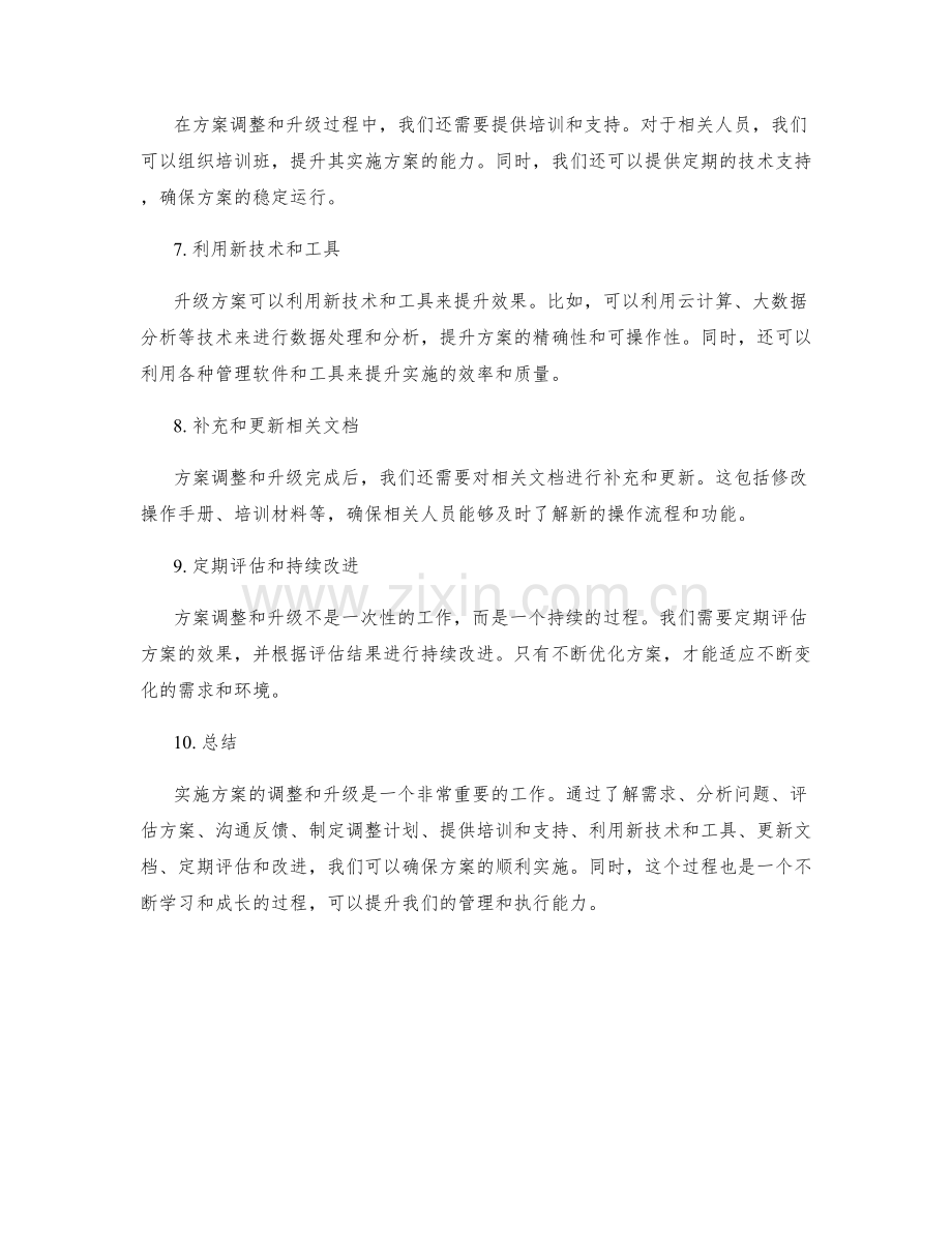 实施方案的调整和升级方法.docx_第2页