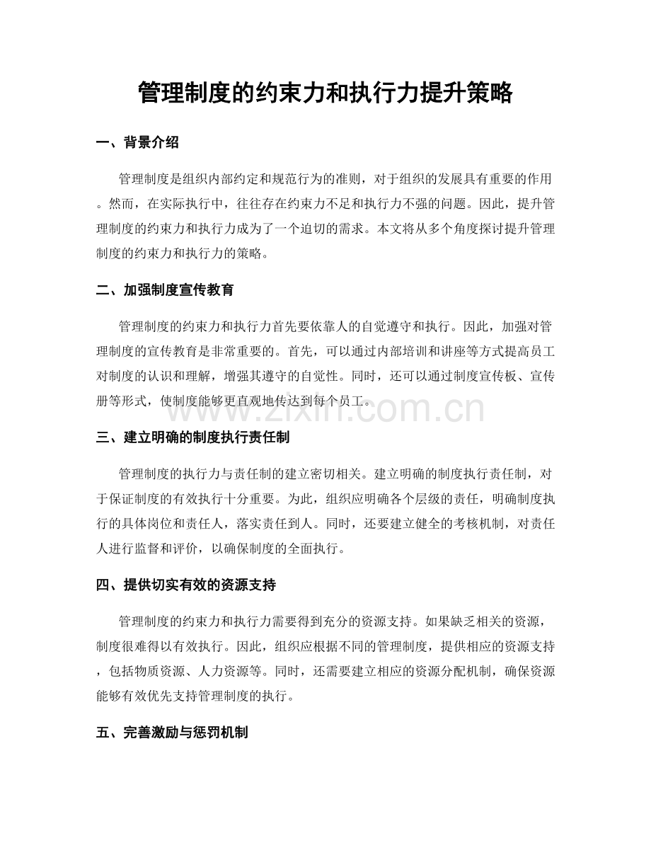管理制度的约束力和执行力提升策略.docx_第1页