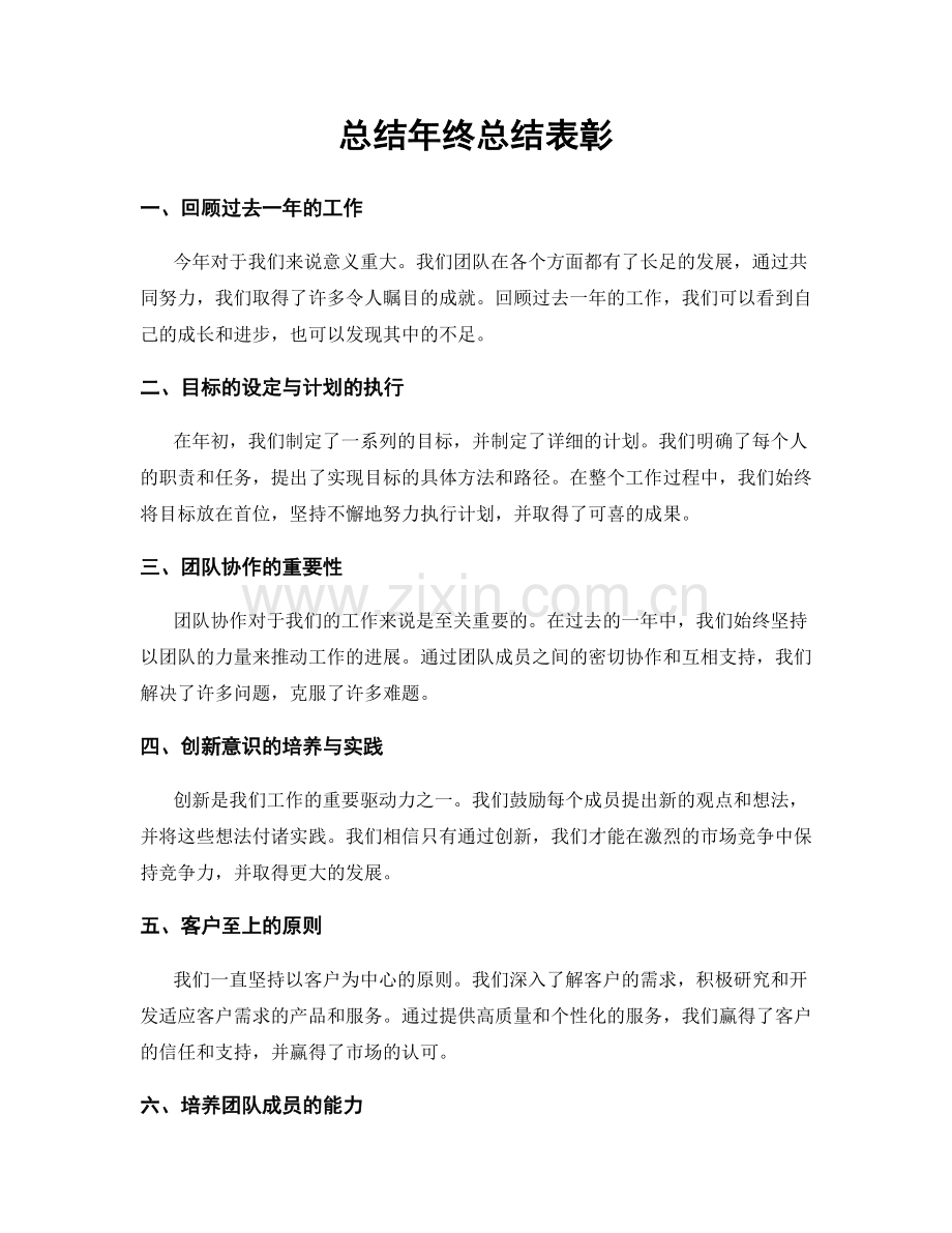 总结年终总结表彰.docx_第1页