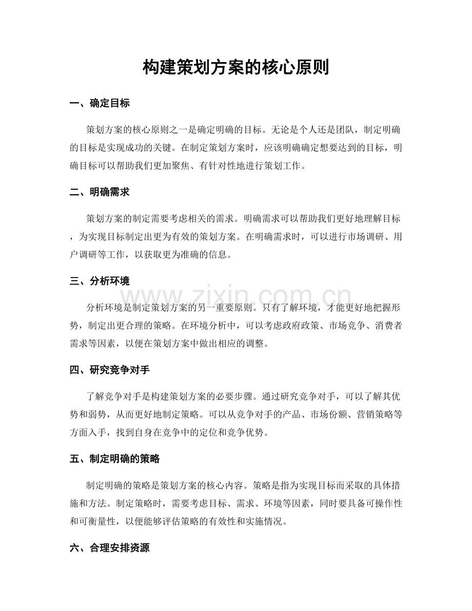 构建策划方案的核心原则.docx_第1页