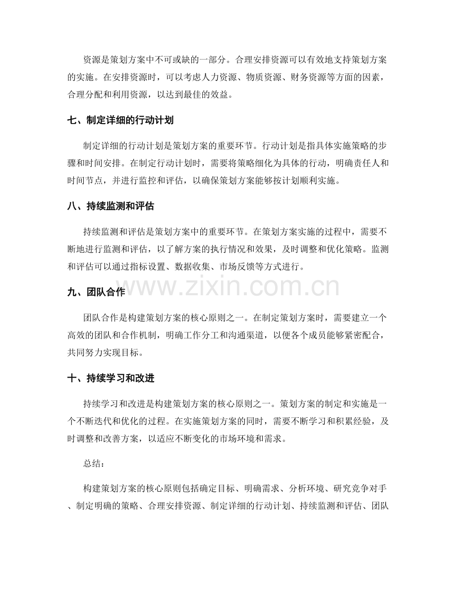 构建策划方案的核心原则.docx_第2页