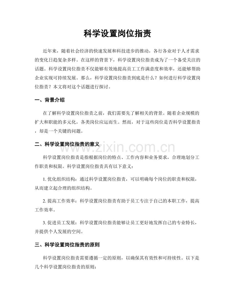 科学设置岗位指责.docx_第1页