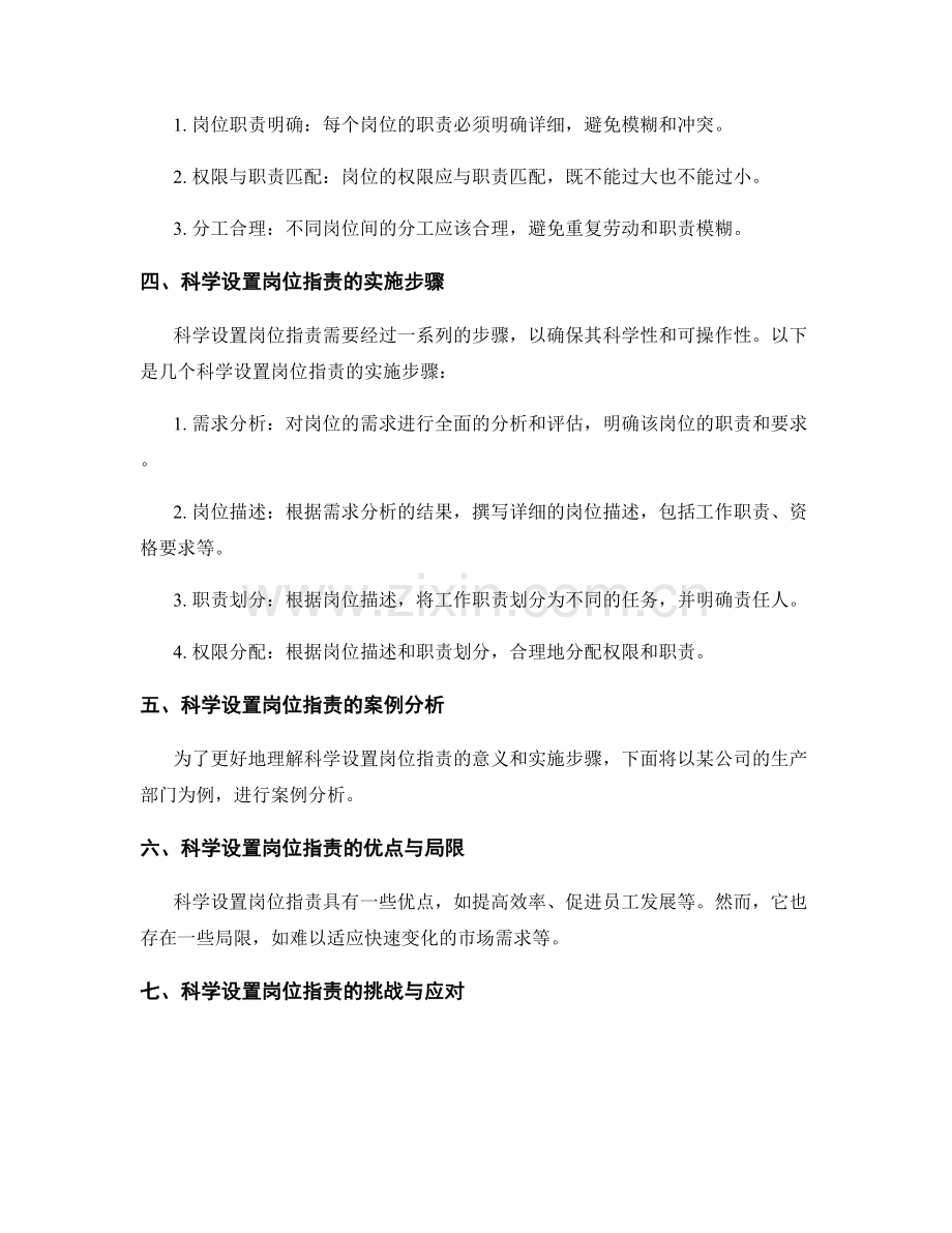 科学设置岗位指责.docx_第2页
