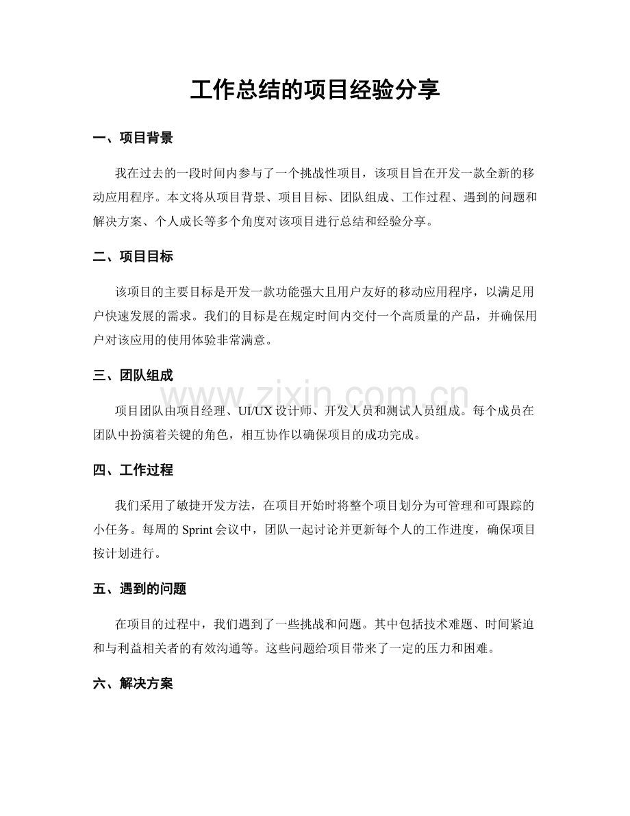 工作总结的项目经验分享.docx_第1页