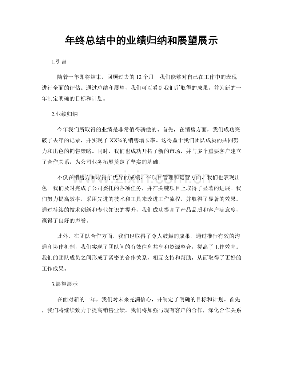 年终总结中的业绩归纳和展望展示.docx_第1页