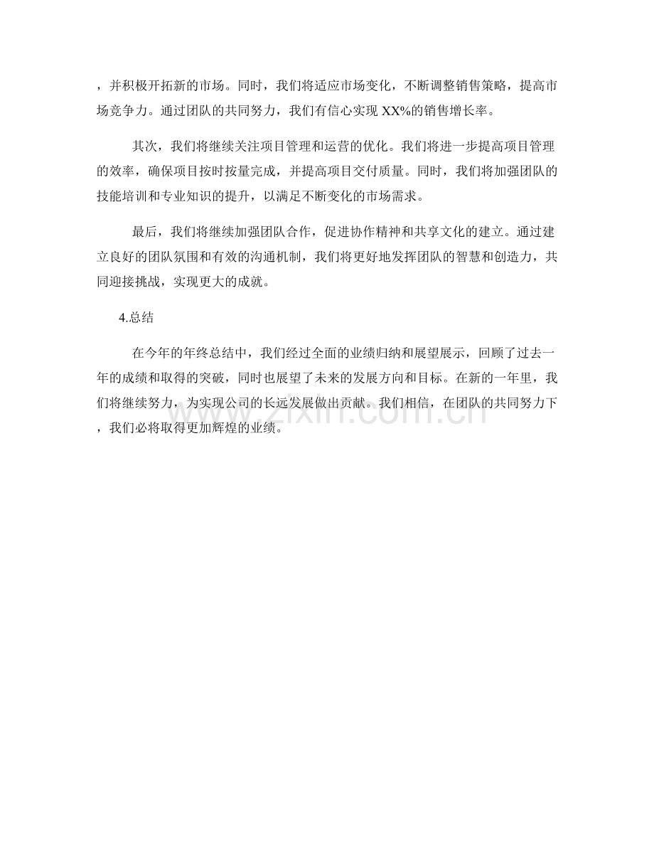 年终总结中的业绩归纳和展望展示.docx_第2页