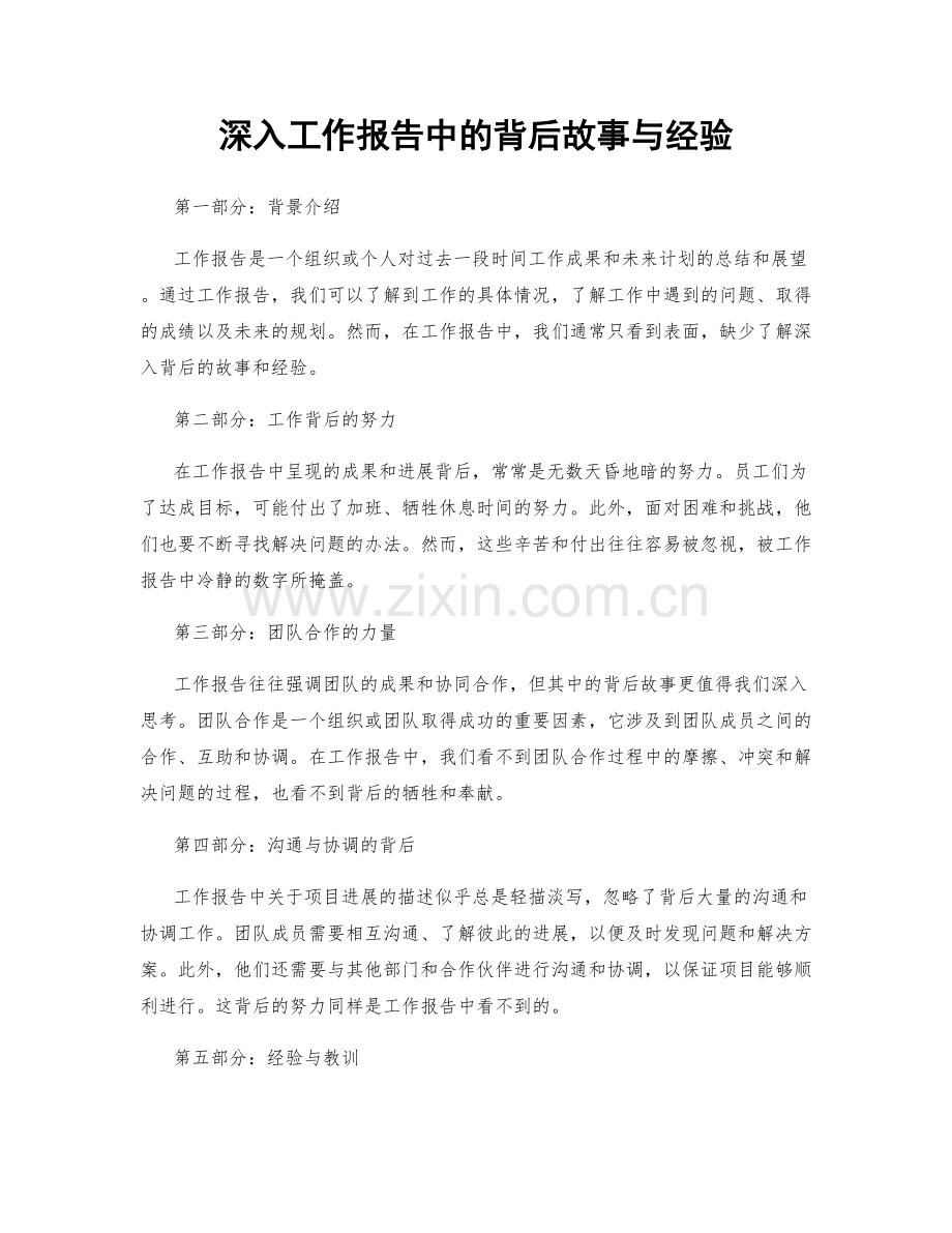深入工作报告中的背后故事与经验.docx_第1页