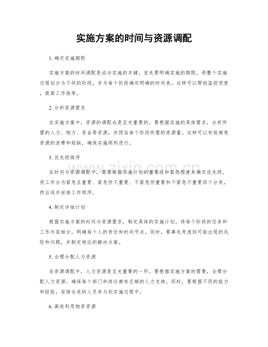 实施方案的时间与资源调配.docx_第1页