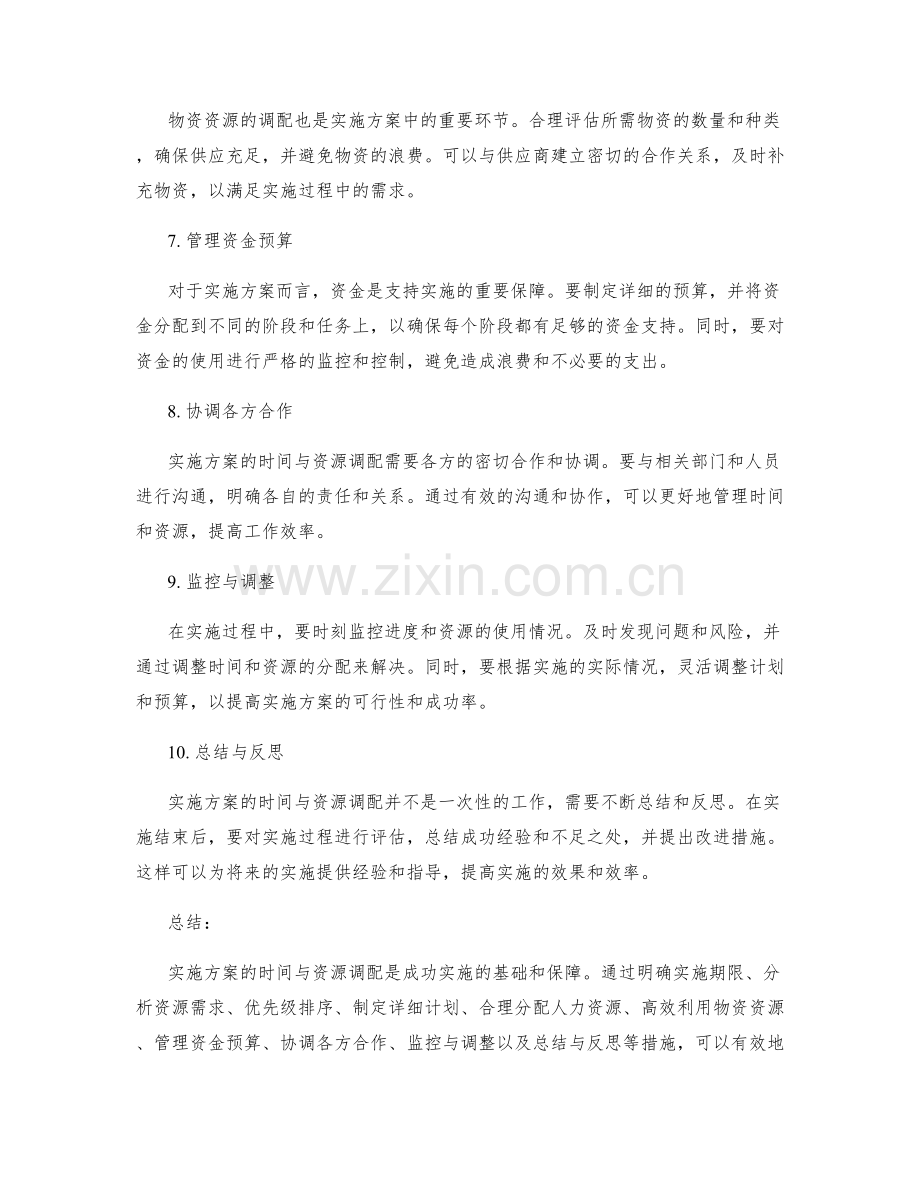 实施方案的时间与资源调配.docx_第2页