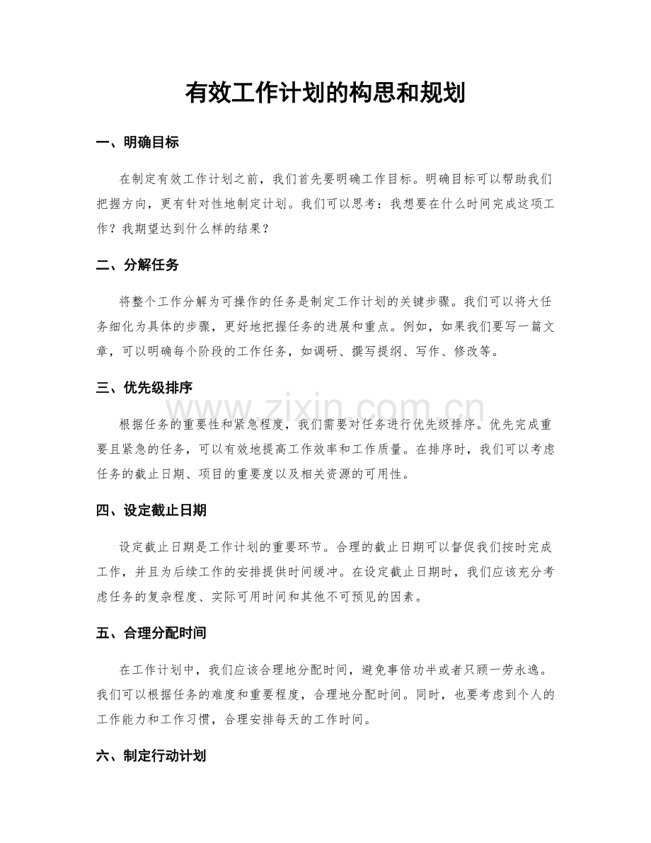 有效工作计划的构思和规划.docx_第1页