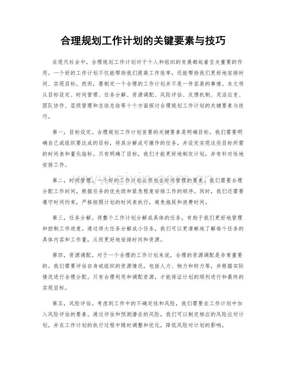 合理规划工作计划的关键要素与技巧.docx_第1页