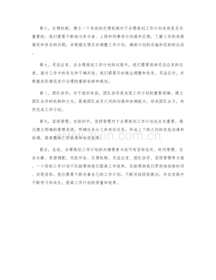 合理规划工作计划的关键要素与技巧.docx_第2页