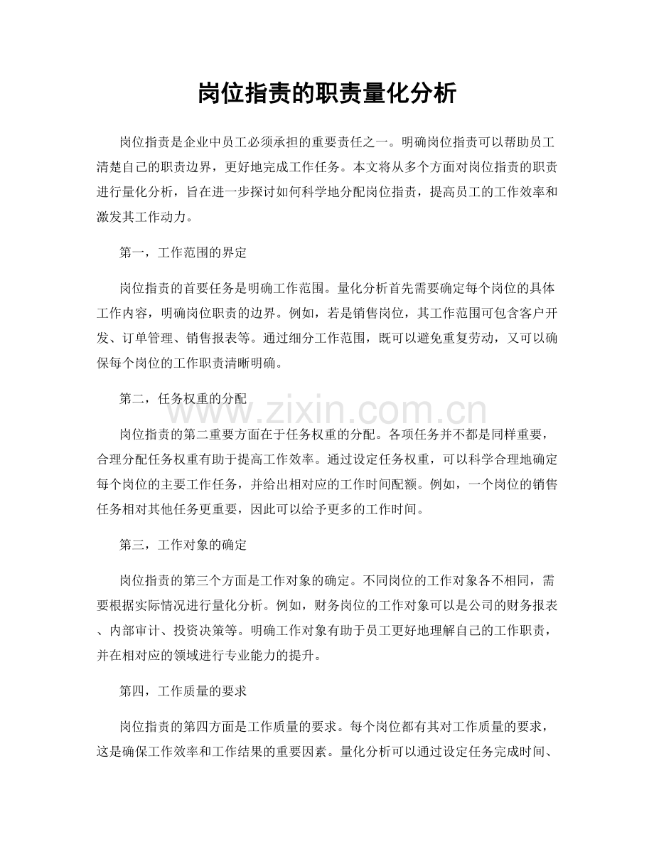 岗位职责的职责量化分析.docx_第1页