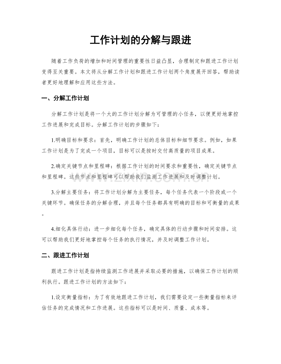 工作计划的分解与跟进.docx_第1页