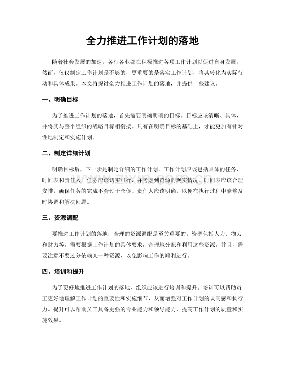 全力推进工作计划的落地.docx_第1页