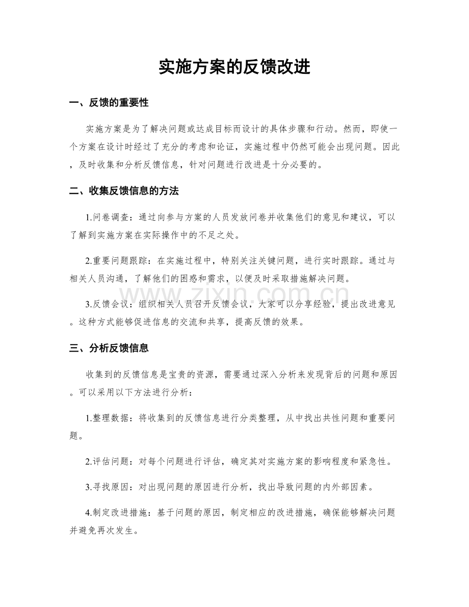 实施方案的反馈改进.docx_第1页