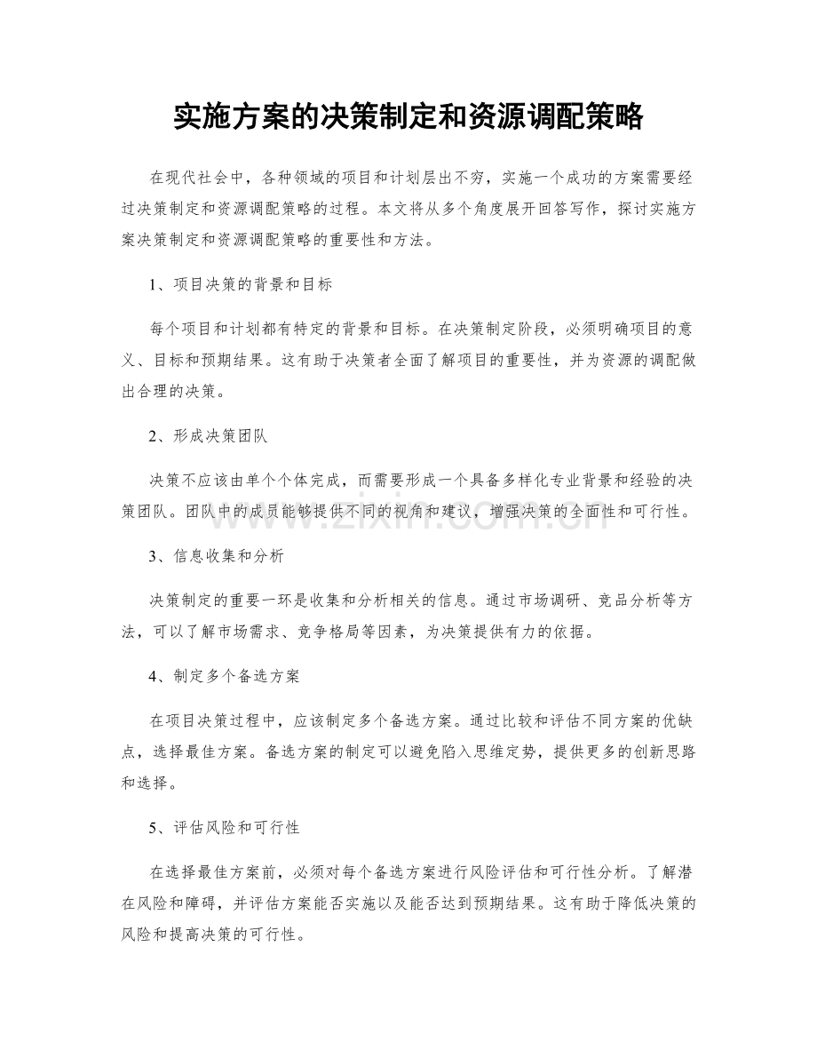 实施方案的决策制定和资源调配策略.docx_第1页