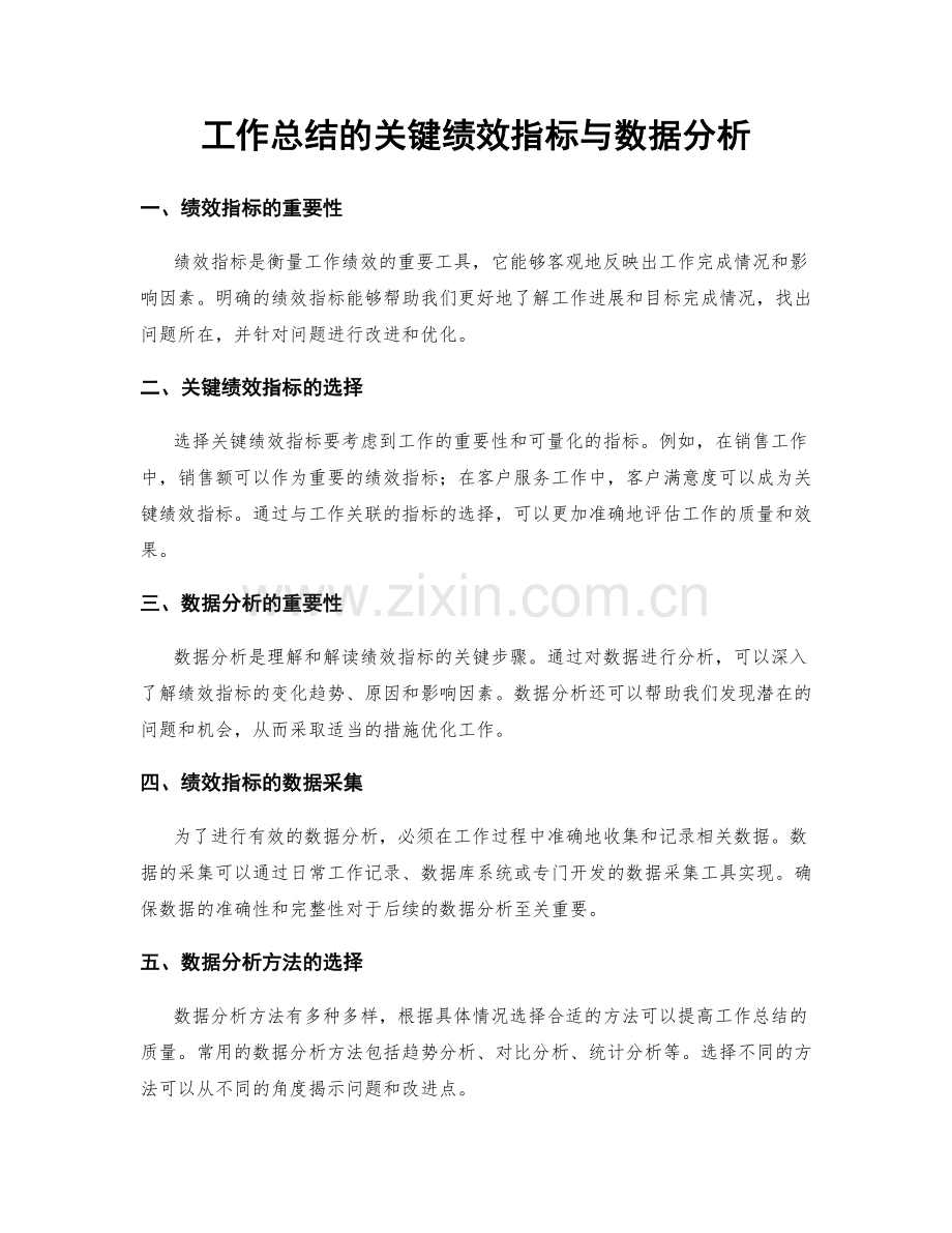 工作总结的关键绩效指标与数据分析.docx_第1页