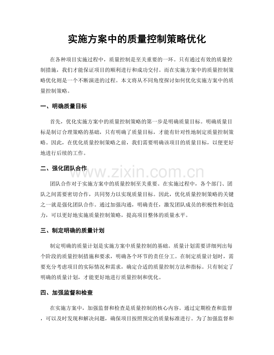 实施方案中的质量控制策略优化.docx_第1页