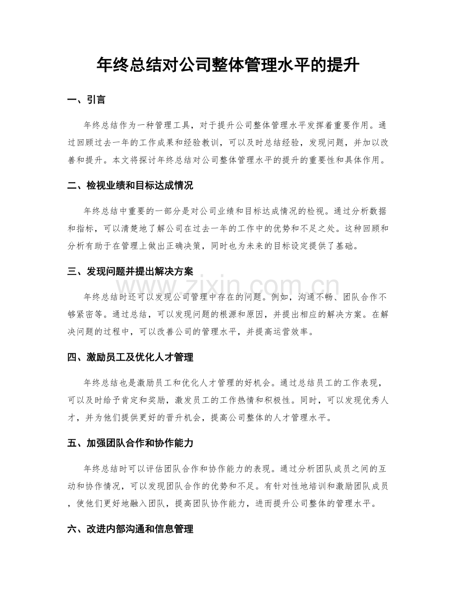 年终总结对公司整体管理水平的提升.docx_第1页
