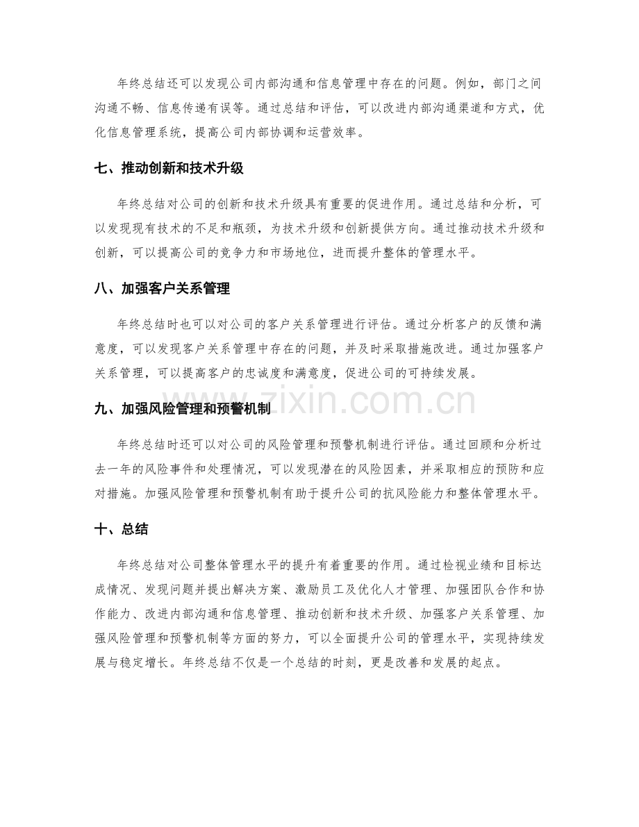 年终总结对公司整体管理水平的提升.docx_第2页