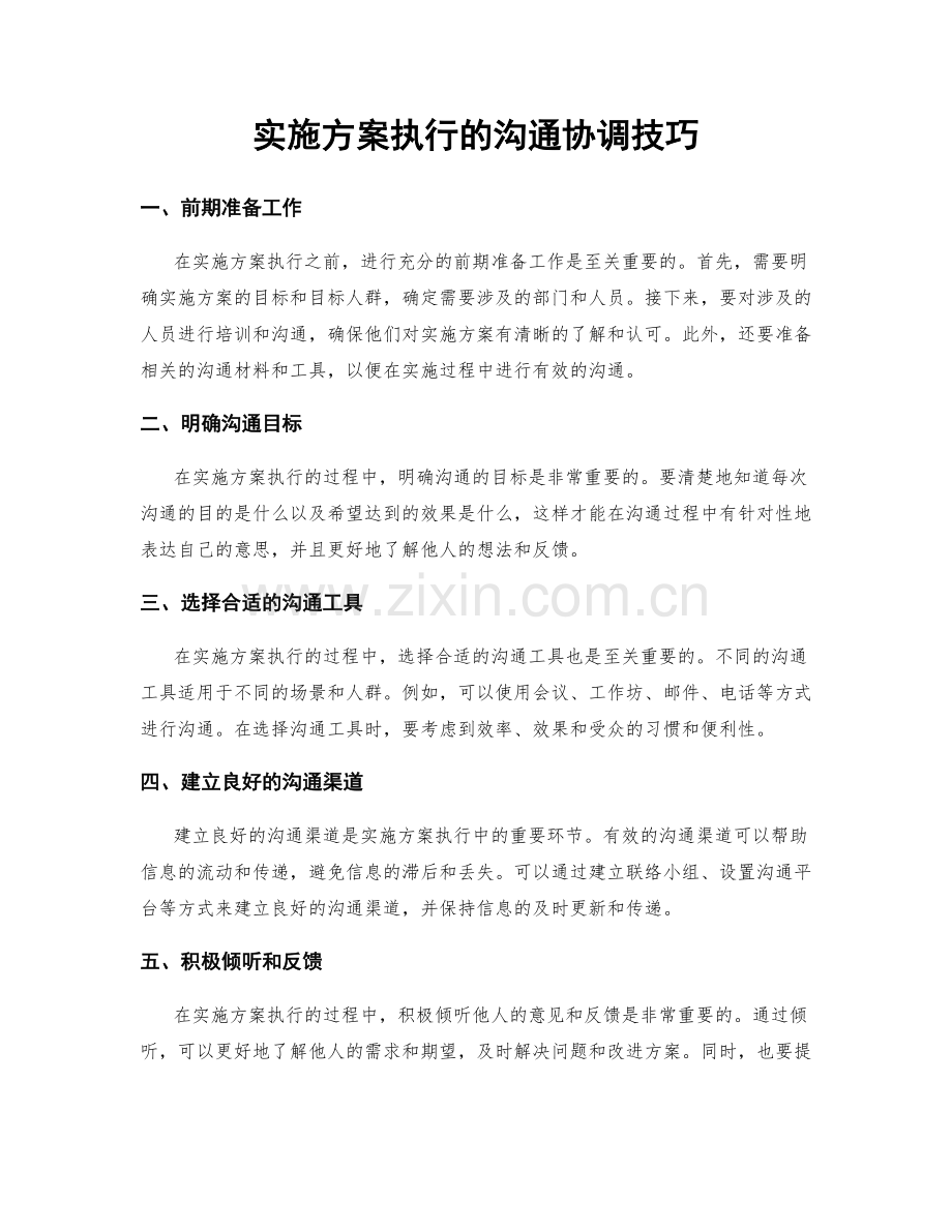 实施方案执行的沟通协调技巧.docx_第1页