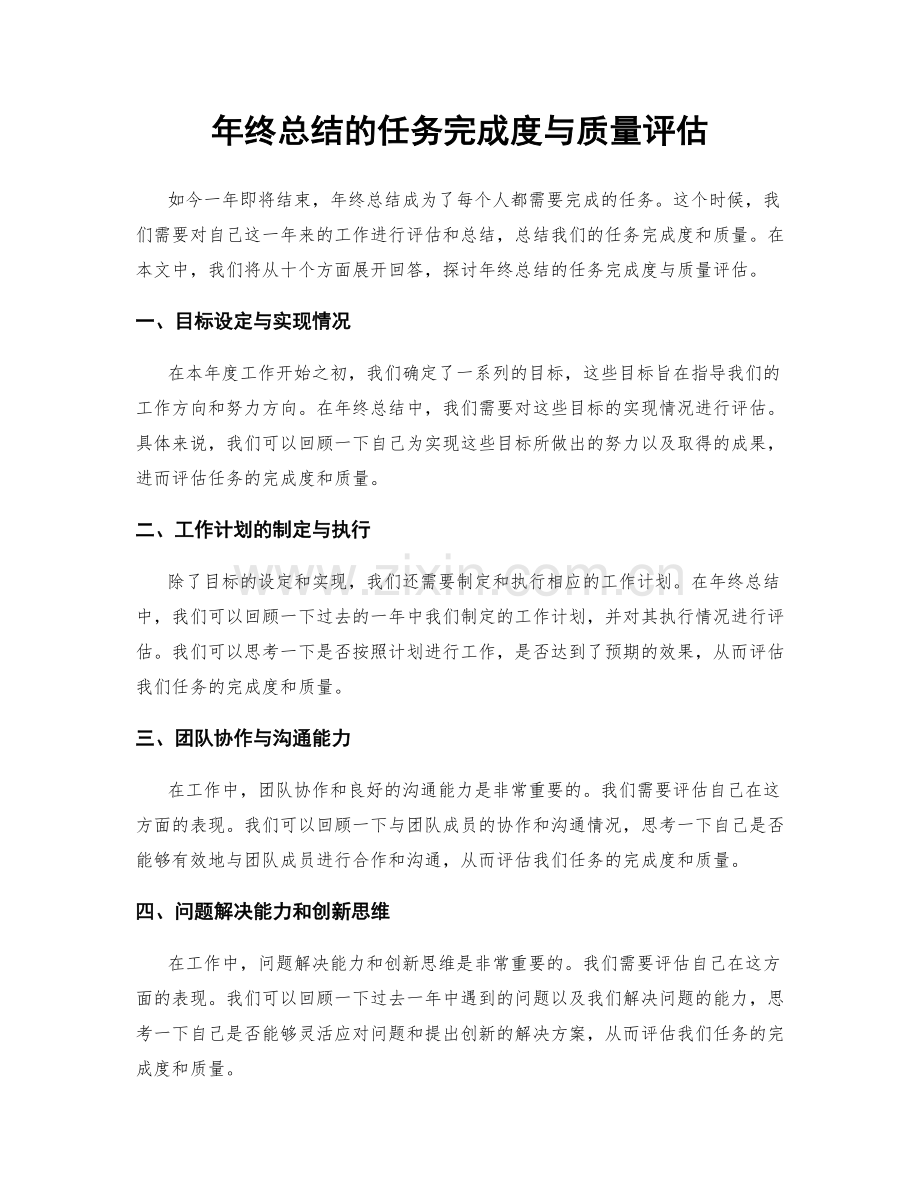 年终总结的任务完成度与质量评估.docx_第1页