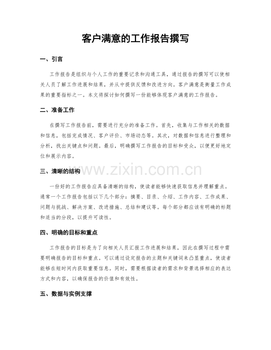 客户满意的工作报告撰写.docx_第1页